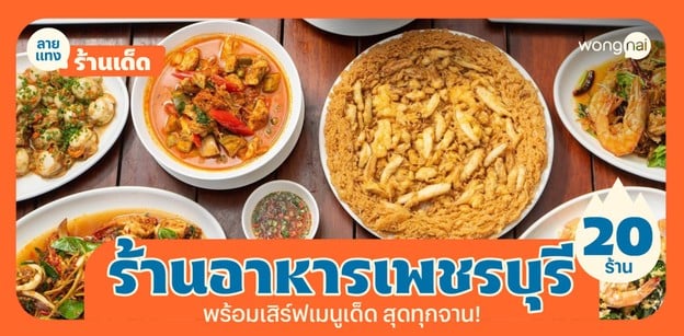 20 ร้านอาหารเพชรบุรี 2025! ชีเสิร์ฟจานเด็ดฉ่ำ อิ่มเพลินเจริญอาหารสุด!