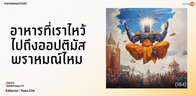 อาหารที่เราไหว้ ไปถึงเทพเจ้าออปติมัสพราหมณ์ไหม