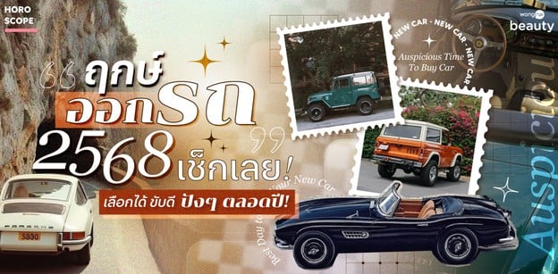 ฤกษ์ออกรถ 2568 เช็กเลย! วันดี ชอบวันไหน เลือกได้ขับดีปังๆ ตลอดปี