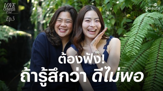 รู้สึก "ดีไม่พอ" ทำยังไงถ้ารู้สึกไม่มีค่า? | LCC EP.3 | Wongnai Beauty