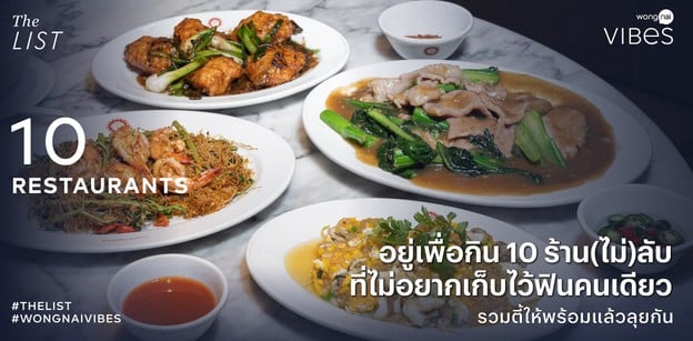 อยู่เพื่อกิน 10 ร้าน(ไม่)ลับ ที่ไม่อยากเก็บไว้ฟินคนเดียว