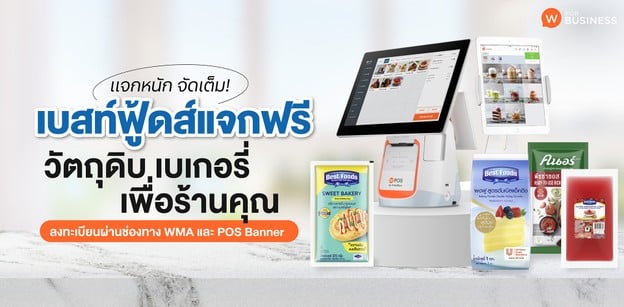 แจกหนัก จัดเต็ม! “เบสท์ฟู้ดส์” แจกฟรี วัตถุดิบเบเกอรี่เพื่อร้านคุณ