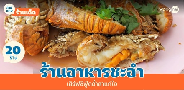20 ร้านอาหารชะอำ 2025! ยกทัพทะเลขึ้นบก ชีเสิร์ฟซีฟู้ดฉ่ำสาแก่ใจ