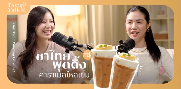 Taste Talk EP.4  ชาไทยพุดดิ้งคาราเมลไหลเยิ้ม
