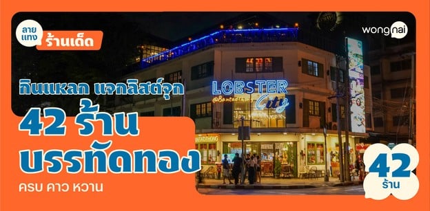 กินแหลก แจกลิสต์จุก 42 ร้านบรรทัดทอง ครบ คาว หวาน