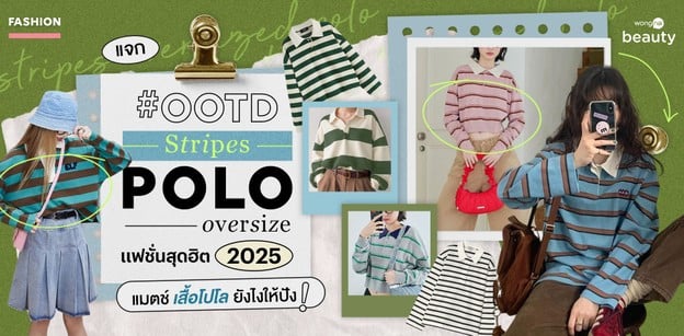 Stripes Polo Oversized แฟชั่นสุดฮิต 2025 แมตช์เสื้อโปโลยังไงให้ปัง