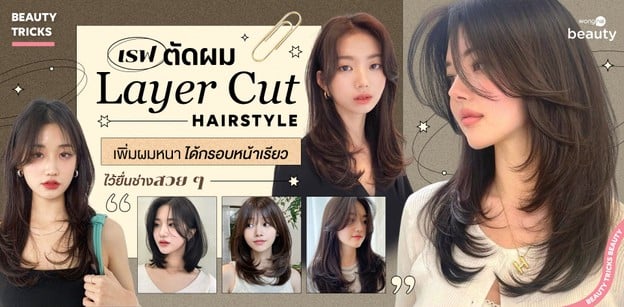 ตัดผม Layer Cut Hairstyle เพิ่มผมหนา ได้กรอบหน้าเรียว ไว้ยื่นช่างเก๋ ๆ