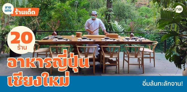 20 ร้านอาหารญี่ปุ่นเชียงใหม่ อิ่มล้นทะลัก ไม่ต้องบินถึงแดนอาทิตย์อุทัย