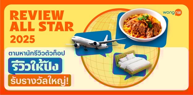 กิจกรรม REVIEW ALL STAR 2025!