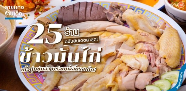 25 ร้านข้าวมันไก่เนื้อนุ่มชุ่มฉ่ำ อัปเดตล่าสุด พร้อมน้ำจิ้มรสเด็ด!