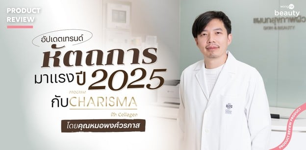 อัปเดตเทรนด์หัตถการมาแรงปี 2025 กับ Program Charismaโดยคุณหมอพงศ์วรภาส