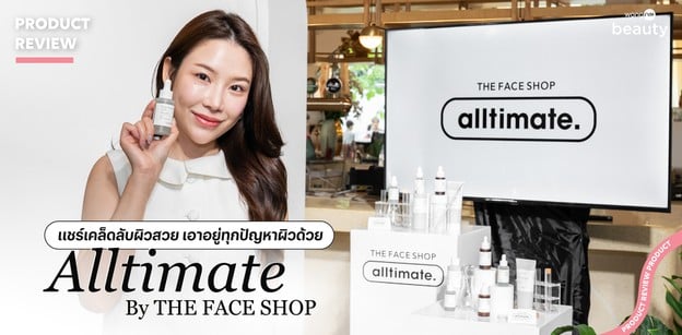 แชร์ เคล็ดลับผิวสวย เอาอยู่ทุกปัญหาผิวด้วย Alltimate By THE FACE SHOP
