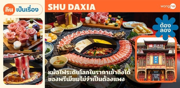 “SHU DAXIA” หม้อไฟระดับโลกในราคาเข้าถึงได้ ของพรีเมียมไม่จำเป็นต้องแพง