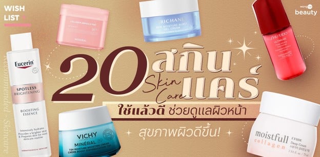 20 สกินแคร์ 2025 ใช้แล้วดีช่วยดูแลผิวหน้า สุขภาพผิวดีขึ้น!