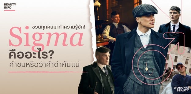 ชวนทุกคนมาทำความรู้จัก! Sigma คืออะไร? ใช้คำชมหรือว่าคำด่ากันแน่