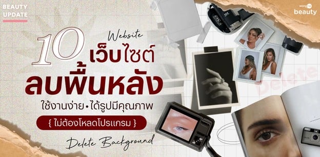 10 เว็บไซต์ลบพื้นหลัง ใช้งานง่ายได้รูปมีคุณภาพ ไม่ต้องโหลดโปรแกรม
