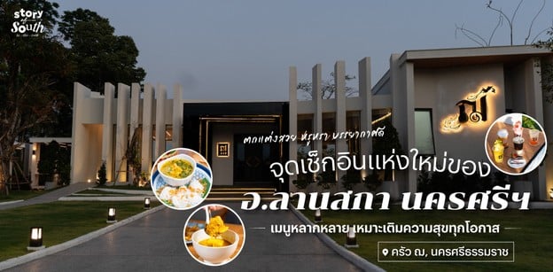 จุดเช็กอินแห่งใหม่ อ.ลานสกา นครศรีฯ “ครัว ฌ” เหมาะเติมความสุขทุกโอกาส