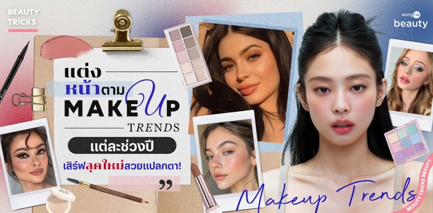 แกล้ง ๆ แต่งหน้าตาม Makeup Trends แต่ละช่วงปี เสิร์ฟลุคใหม่สวยแปลกตา!