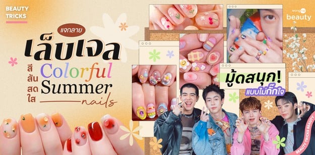 แจกลายเล็บเจลสีสันสดใส Colorful Summer มู้ดสนุก ๆ ไม่กั๊กใจ!