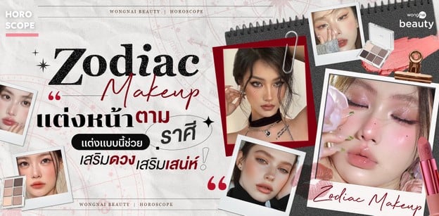 Zodiac makeup แต่งหน้าตามราศี แต่งแบบนี้ช่วยเสริมดวง เสริมเสน่ห์
