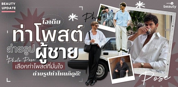 ท่าโพสต์ถ่ายรูปผู้ชาย 2025 เลือกท่าโพสต์ที่มั่นใจ ถ่ายรูปท่าไหนก็ดูดี!