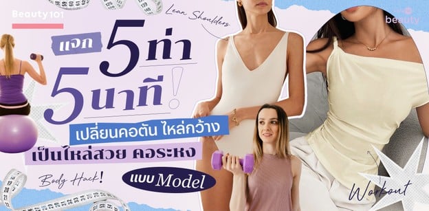 แจก 5 ท่า 5 นาที! เปลี่ยนคอตัน ไหล่กว้าง เป็นไหล่สวย คอระหงแบบ Model