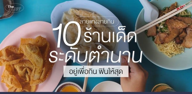 ลายแทงสายกิน 10 ร้านเด็ด ระดับตำนาน อยู่เพื่อกิน ฟินให้สุด