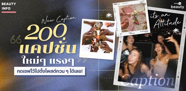 200 แคปชั่นใหม่ๆ แรงๆ 2025 กดเซฟไว้ไปตั้งโพสต์กวน ๆ ได้เลย!