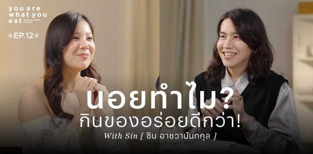 ซิน อาชวานันทกุล - นอยทำไม? กินของอร่อยดีกว่า!   | you are what you ea