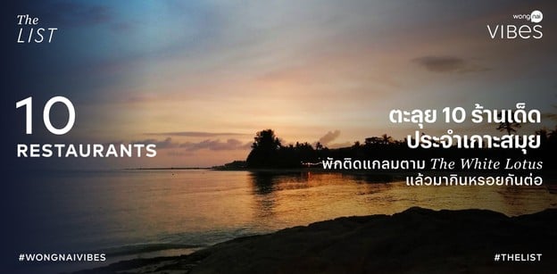 10 ร้านเด็ดประจำเกาะสมุย พักติดแกลมตาม The White Lotus