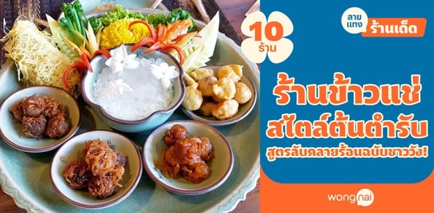 10 ร้านข้าวแช่สไตล์ต้นตำรับ สูตรลับคลายร้อนฉบับชาววัง!