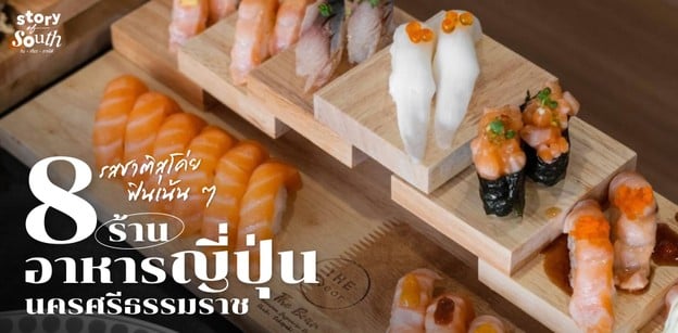 รสชาติสุโค่ย ฟินเน้น ๆ 8 ร้านอาหารญี่ปุ่น นครศรีธรรมราช