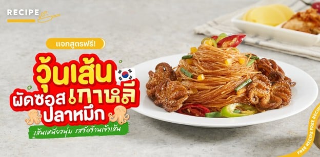 วิธีทำ “วุ้นเส้นผัดซอสเกาหลีปลาหมึก” รสจัดจ้าน เส้นนุ่มกินเพลิน