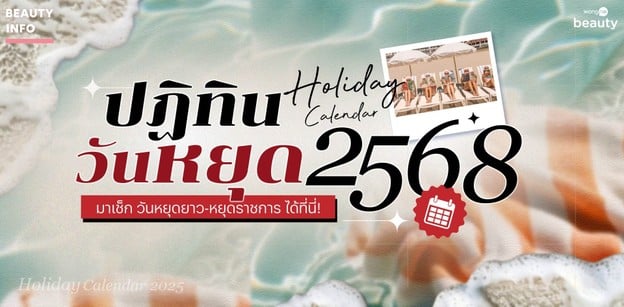 ปฏิทินวันหยุด 2568 มาเช็กวันหยุดยาว-หยุดราชการได้ที่นี่! 