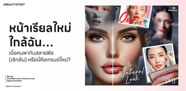 หน้าเรียลใหม่ใกล้ฉัน…เมื่อคนพากันสลายฟิล (เลิกล้น) หรือนี่คือเทรนด์ใหม