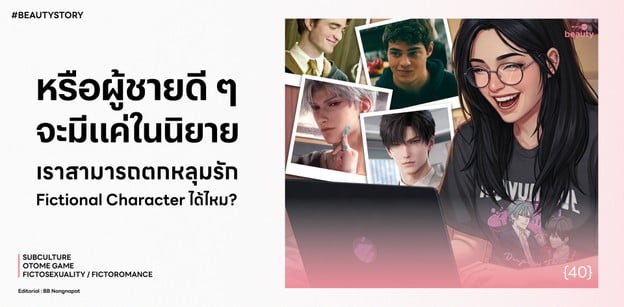 หรือผู้ชายดีๆ จะมีแค่ในนิยาย? คนเรารัก Fictional Character ได้ไหม