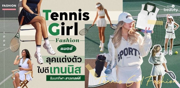 Tennis Girl Fashion แมตช์ลุคแต่งตัวไปตีเทนนิส รับบทกีฬาสาวเทสต์ดี