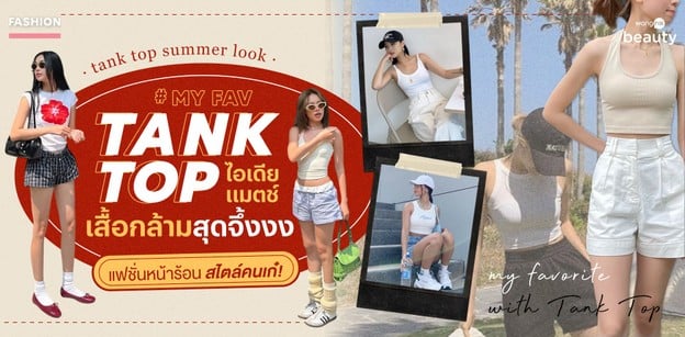 My Fav Tank Top ไอเดียแมตช์เสื้อกล้ามสุดจึ้งง แฟชั่นหน้าร้อนสไตล์คนเก๋