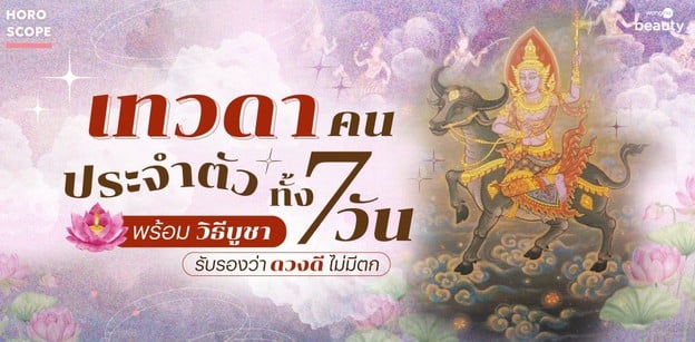 เทวดาประจำตัวของคนเกิดทั้ง 7 วัน พร้อมวิธีบูชา รับรองว่าดวงดีไม่มีต