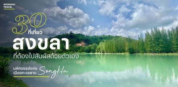 30 ที่เที่ยวสงขลา 2025 มหัศจรรย์แห่งเมืองทะเลสาบที่ต้องไปสัมผัส