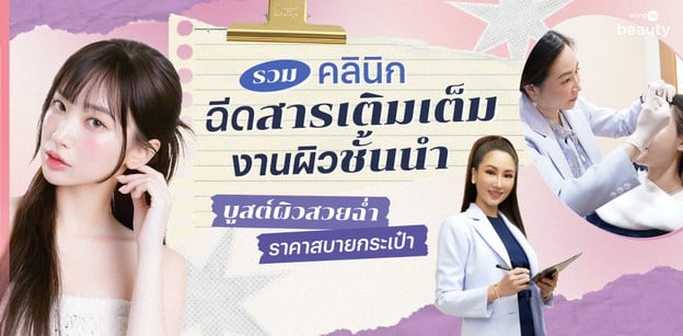 รวมคลินิกฉีดสารเติมเต็มงานผิวชั้นนำ บูสต์ผิวสวยฉ่ำราคาสบายกระเป๋า