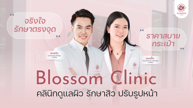 Blossom clinic สเตเดี้ยมวัน