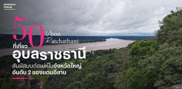 50 ที่เที่ยวอุบลราชธานี 2025 สัมผัสสเน่ห์จังหวัดใหญ่อันดับ 2 ของอีสาน