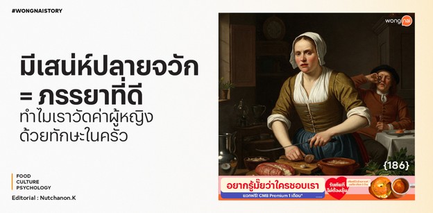มีสเน่ห์ปลายจวัก = ภรรยาที่ดี?  ทำไมเราวัดค่าผู้หญิงด้วยทักษะในครัว
