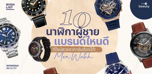 10 นาฬิกาผู้ชายแบรนด์ไหนดีปี 2025 ดีไซน์สวยราคาจับต้องได้!