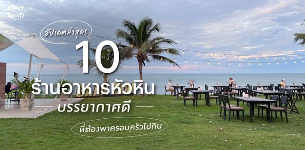10 ร้านอาหารหัวหิน บรรยากาศดี ที่ต้องพาครอบครัวไปกิน อัปเดตล่าสุด!