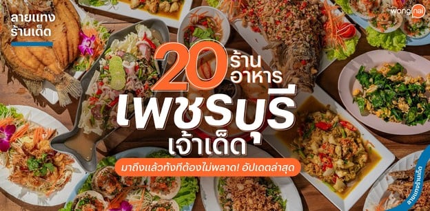 20 ร้านอาหารเพชรบุรีเจ้าเด็ด มาถึงแล้วทั้งทีต้องไม่พลาด! อัปเดตล่าสุด
