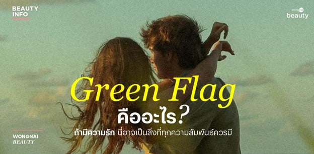 Green Flag คืออะไร? ถ้ามีความรักนี่อาจเป็นสิ่งที่ทุกความสัมพันธ์ควรมี