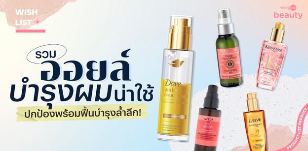 รวม ออยล์บำรุงผม น่าใช้ ปกป้องพร้อมฟื้นบำรุงล้ำลึก!