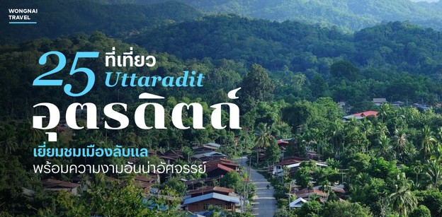 25 ที่เที่ยวอุตรดิตถ์ 2025 เยี่ยมชมเมืองลับแล พร้อมความงามน่าอัศจรรย์